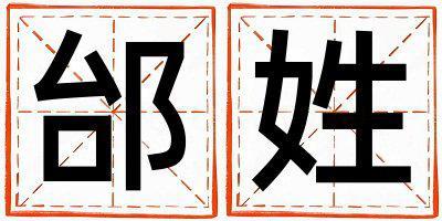 姓邰叫什么名字好 姓邰的男孩洋氣的名字