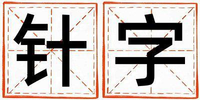 帶針字起名好不好,針字最佳配字男孩
