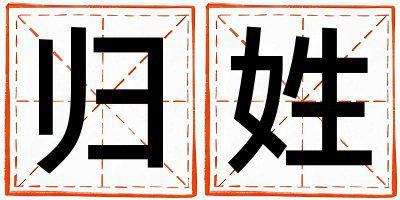 姓歸叫什么名字好 姓歸的女孩獨特優美的名字