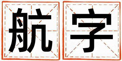 航字取名的寓意 航字取名的寓意女孩