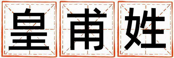 皇甫姓獨特優美的女孩名字,取什么名字好