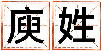 庾姓取名優美大方的男寶寶名字