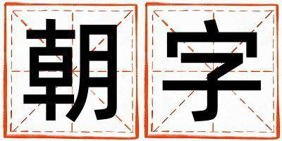 朝字取名的寓意是什么,朝字取名的含義是什么,朝字取名的意思解釋