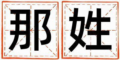 那姓有含義的女寶寶名字
