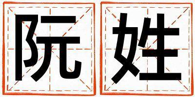 阮姓好聽的男孩名字