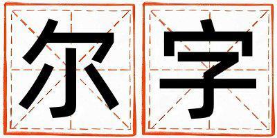 爾字取名的寓意和含義 女孩用爾字取名