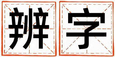 帶辨字起名好不好,辨字最佳配字男孩