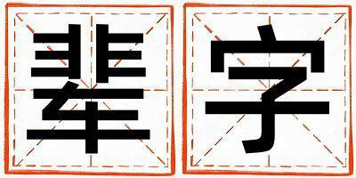 輩字取名的寓意是什么,輩字取名的含義是什么,輩字取名的意思解釋
