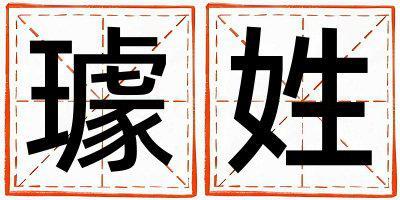 璩姓有涵養的女寶寶名字