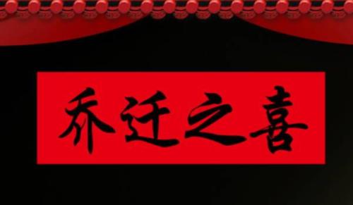 2026年農歷三月十二是搬家好日子嗎 今日搬家入伙好不好
