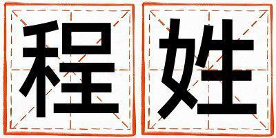 姓程叫什么名字好 姓程的男孩洋氣的名字