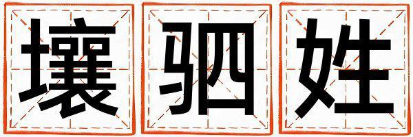 姓壤駟叫什么名字好 姓壤駟的男孩好聽的名字
