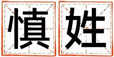 慎姓好聽的女孩名字,取什么名字好