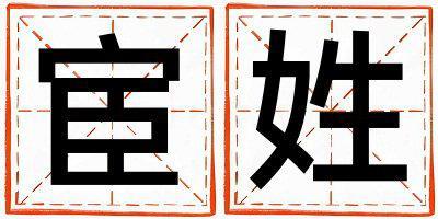 宦姓有涵養(yǎng)的男寶寶名字
