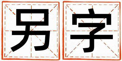 帶另字起名好不好,另字最佳配字女孩