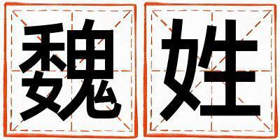魏姓冷門(mén)獨(dú)特的男寶寶名字