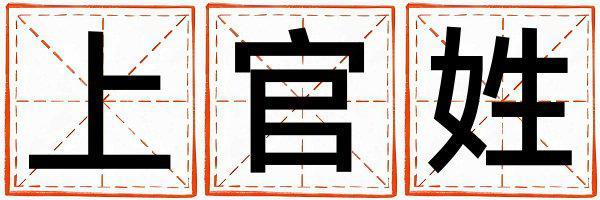 姓上官叫什么名字好 姓上官的男孩大氣文雅的名字