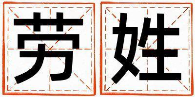 勞姓有詩(shī)意的女孩名字