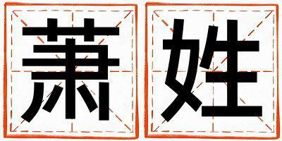 蕭姓取名大氣文雅的男寶寶名字