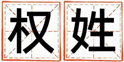 權姓取名有靈氣的女寶寶名字