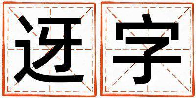 迓字五行屬什么 迓字取名寓意女孩