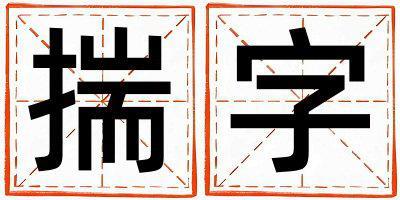 揣字取名的寓意和含義 女孩用揣字取名