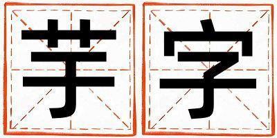 芋字五行屬什么 芋字取名寓意女孩