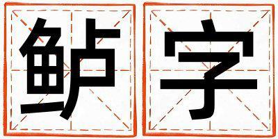 鱸字五行屬什么 鱸字男孩最佳組合名字
