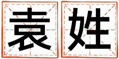 袁姓有新意的女寶寶名字