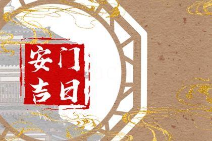2026年05月10日是安門好日子嗎 今日裝大門好不好