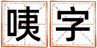 咦字五行屬什么 咦字取名寓意男孩