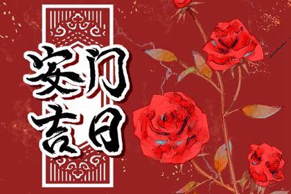 2026年05月11日安門好不好 是裝大門好日子嗎
