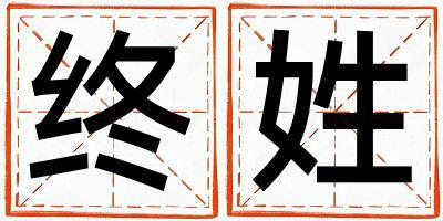 終姓好聽的男孩名字,取什么名字好