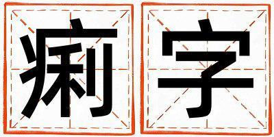 帶痢字起名好不好,痢字最佳配字女孩