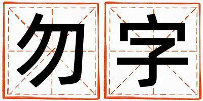 勿字取名的寓意和含義 女孩用勿字取名