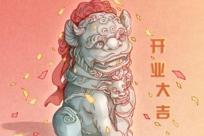2026年農(nóng)歷三月廿四是不是開(kāi)業(yè)吉日 開(kāi)張吉利嗎