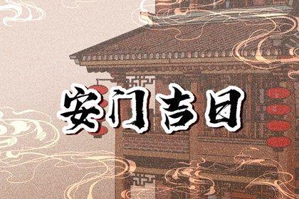 2026年05月12日安門日子如何 今日安門好不好