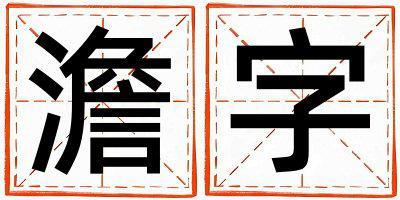 澹字五行屬什么 澹字男孩最佳組合名字