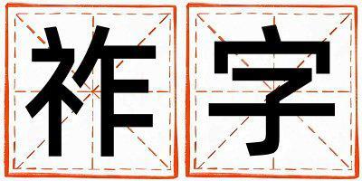 祚字取名的寓意是什么,祚字取名的含義是什么,祚字取名的意思解釋