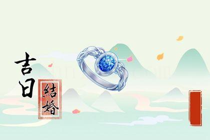2026年05月15日訂婚黃道吉日 宜定下親事吉日查詢