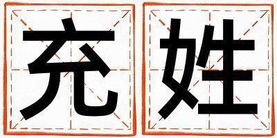 充姓獨特優(yōu)美的女寶寶名字