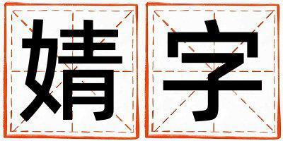 帶婧字起名好不好,婧字最佳配字女孩
