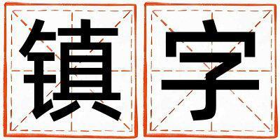 帶鎮字起名好不好,鎮字最佳配字男孩