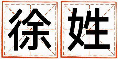 姓徐叫什么名字好 姓徐的女孩朗朗上口的名字