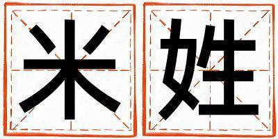 米姓取名有靈氣的男寶寶名字