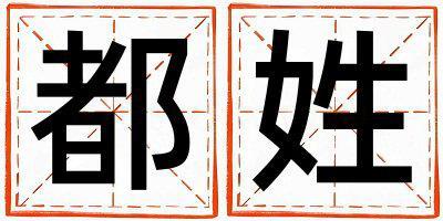 都姓有涵養的女孩名字