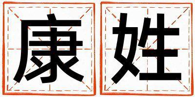 康姓冷門獨特的女寶寶名字