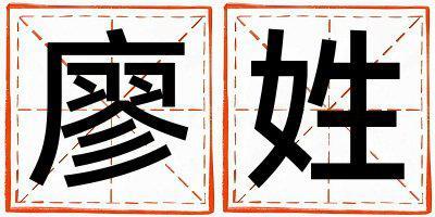廖姓取名洋氣的女寶寶名字