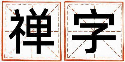 禪字五行屬什么 禪字女孩最佳組合名字