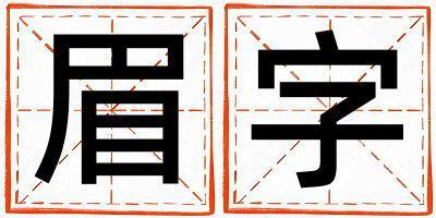 帶眉字起名好不好,眉字最佳配字女孩